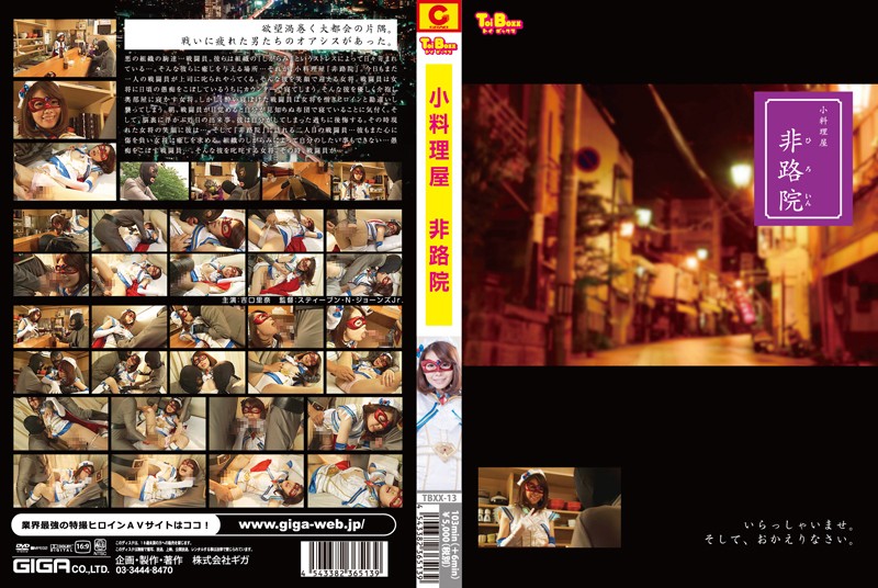 TBXX-13 小料理屋　非路院