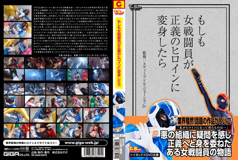 TBXX-21 もしも女戦闘員が正義のヒロインに変身したら