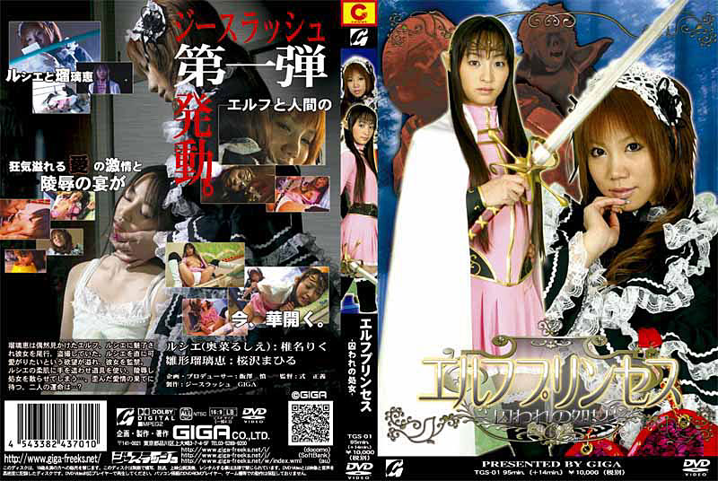 TGS-01 エルフプリンセス－囚われの処女－