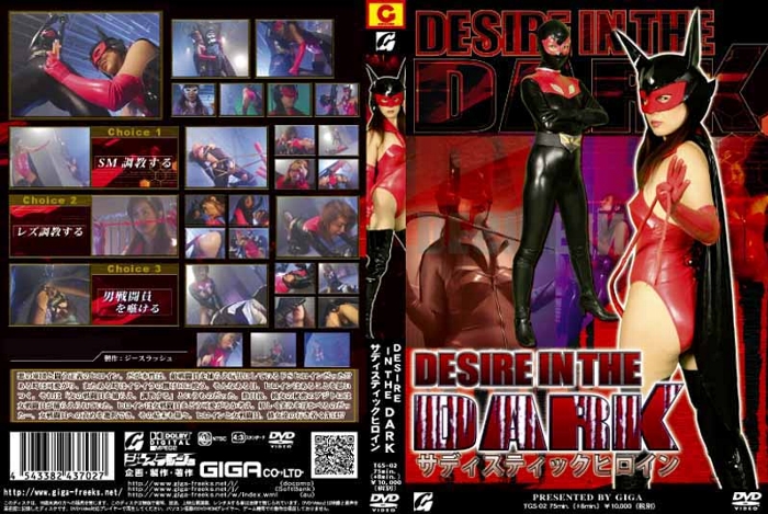 TGS-02 DESIRE IN THE DARK サディスティックヒロイン