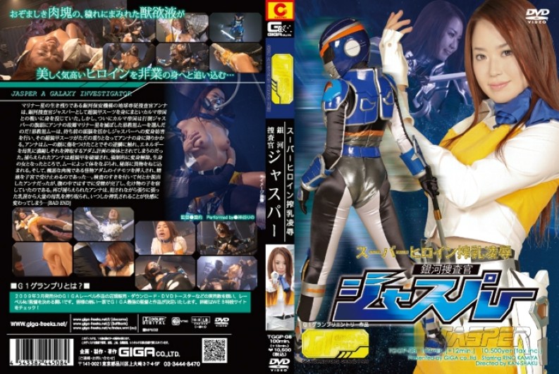 TGGP-08 超級女英雄搾乳凌辱銀河捜査官ジャスパー