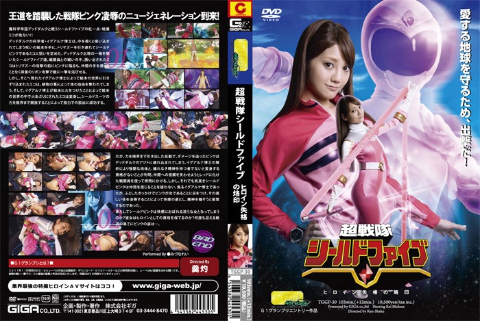 TGGP-30 【G1】超戦隊シールドファイブ　ヒロイン失格の烙印