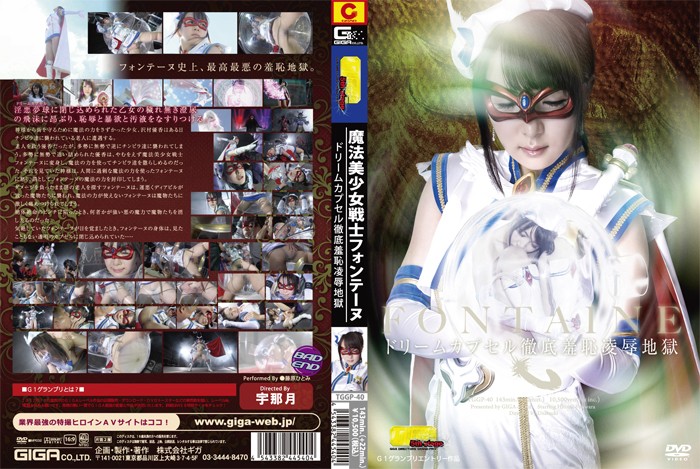 TGGP-40 魔法美少女戦士フォンテーヌ ドリームカプセル 徹底羞恥凌辱地獄
