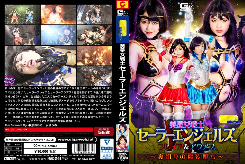 TGGP-86 【G1】美星女戦士セーラーエンジェルズ　フレイア＆アクアス　～裏切りの魔装堕ち～