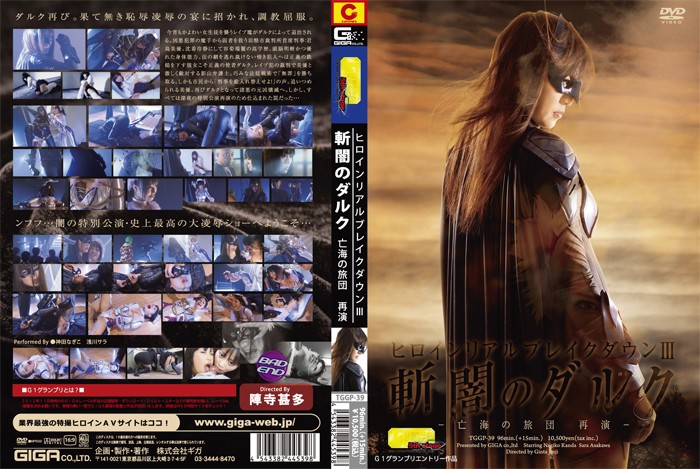 TGGP-39 【G1】ヒロインリアルブレイクダウンⅢ 斬闇のダルク～亡海の旅団 再演～