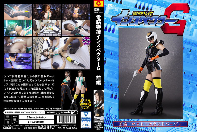GHKQ-01 電脳特捜インスペクターG 前編　ロスト·セカンドバージン | 水野朝陽