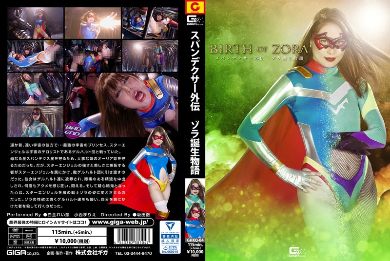 GHKQ-04 スパンデクサー外伝 ゾラ誕生物語 | 小西まりえ