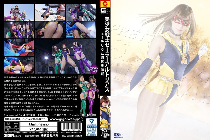 GHKQ-13 美少女戦士セーラーアルトリアス エーテリウム強奪攻防戦 | 松下美織、久我かのん