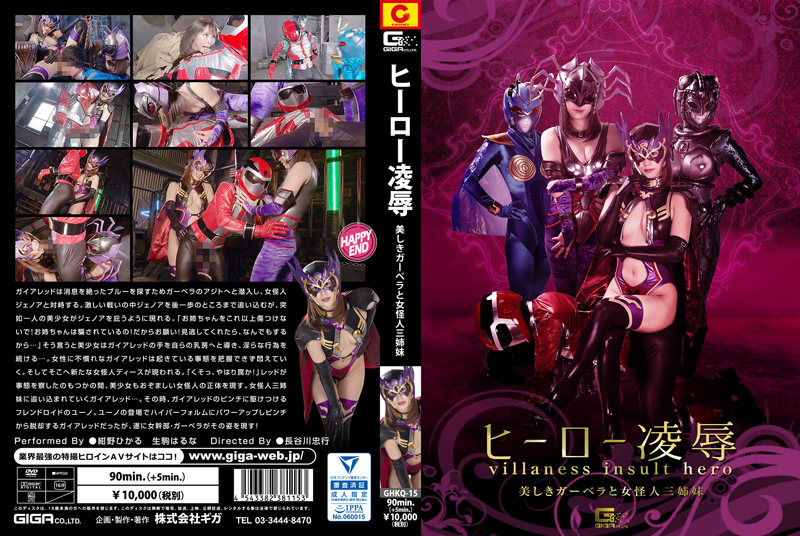GHKQ-15 ヒーロー陥落 ～美しきガーベラと女怪人三姉妹～ | 紺野ひかる、生駒はるな