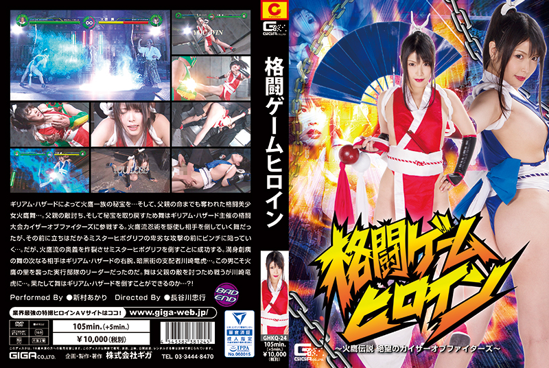 GHKQ-24 格闘ゲームヒロイン ～火鷹伝説 絶望のカイザーオブファイターズ～ | 新村あかり
