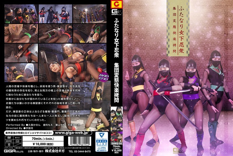 GHKQ-54 ふたなり女下忍衆 集団変態快楽 | 久我かのん、倉科もえ、葉山りん