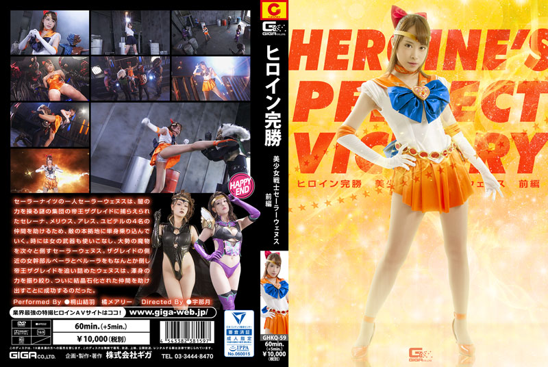 GHKQ-59 ヒロイン完勝 美少女戦士セーラーウェヌス 前編 | 桐山結羽、橘メアリー