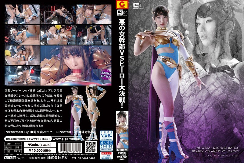 GHKQ-71 悪の女幹部VSヒーロー大決戦！ | 野々宮みさと