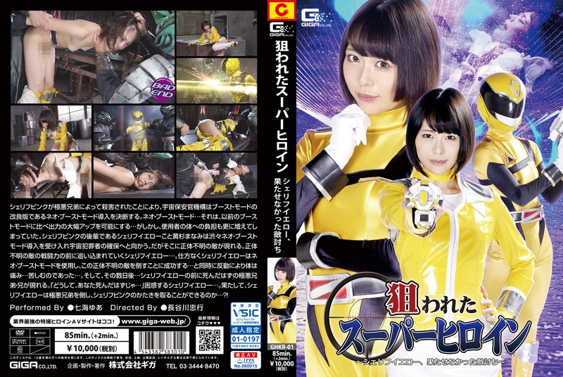GHKR-01 狙われたスーパーヒロイン ～シェリフイエロー、果たせなかった敵討ち～ | 七海ゆあ
