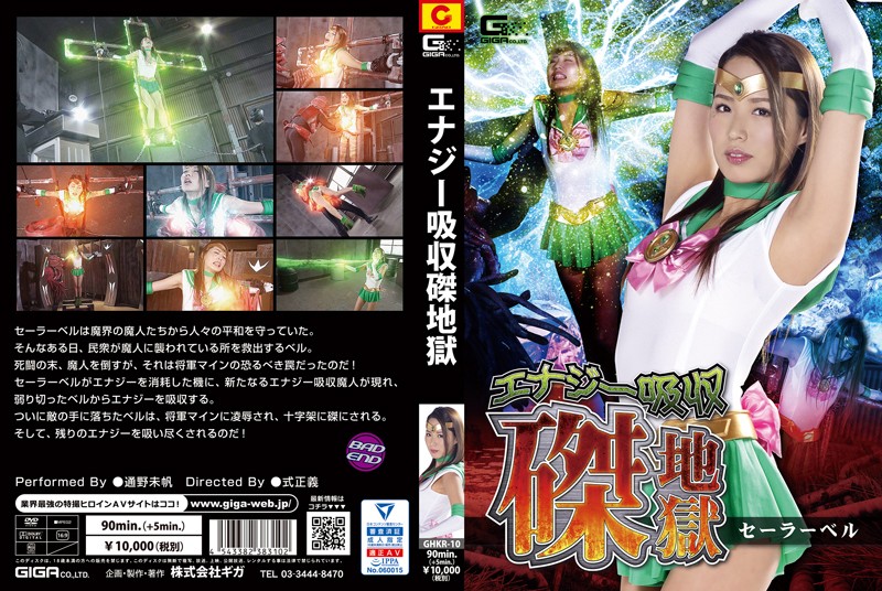 GHKR-10 エナジー吸収磔地獄 セーラーベル | 通野未帆