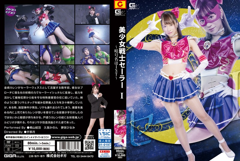 GHKR-16 美少女戦士セーラーI ～暗号名はIST～ | 桐山結羽、久我かのん、夢咲ひなみ