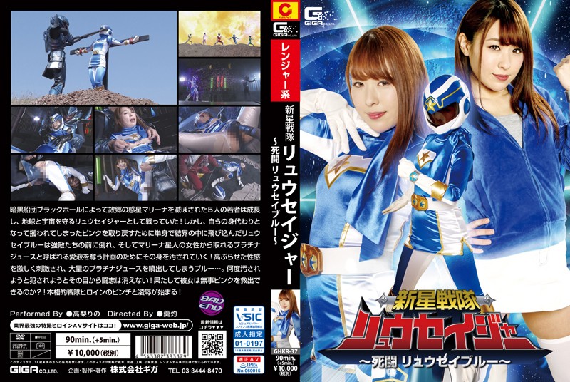 GHKR-37 新星戦隊リュウセイジャー ～死闘 リュウセイブルー～ | 高梨りの