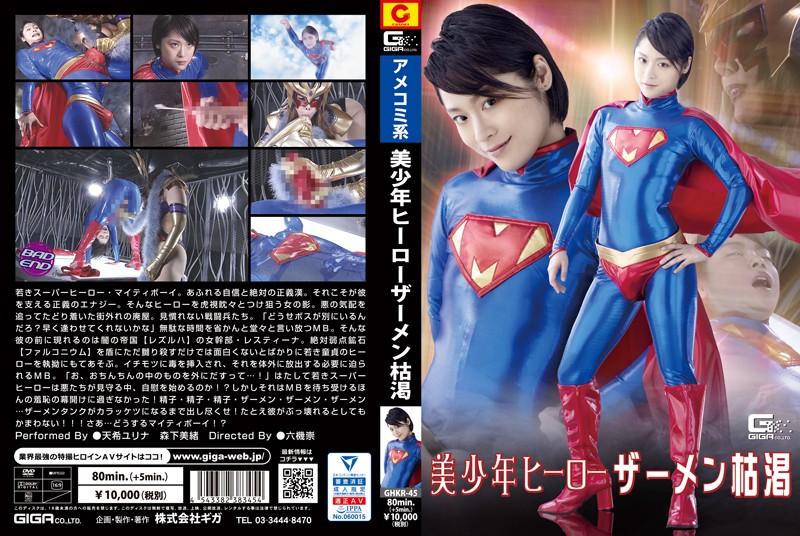 GHKR-45 ザーメン枯渇 | 天希ユリナ、森下美緒