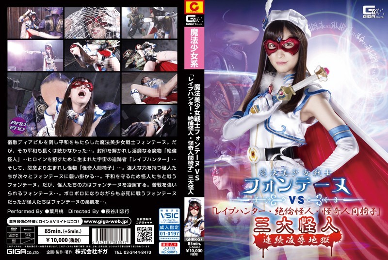 GHKR-57 魔法美少女戦士フォンテーヌVS「襲撃ハンター·絶倫怪人·怪奇人間椅子」三大怪人 連続陥落地獄 | 葉月桃