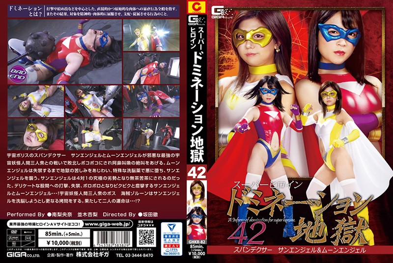 GHKR-82 スーパーヒロインドミネーション地獄42 スパンデクサー サンエンジェル＆ムーンエンジェル | 南梨央奈、並木杏梨