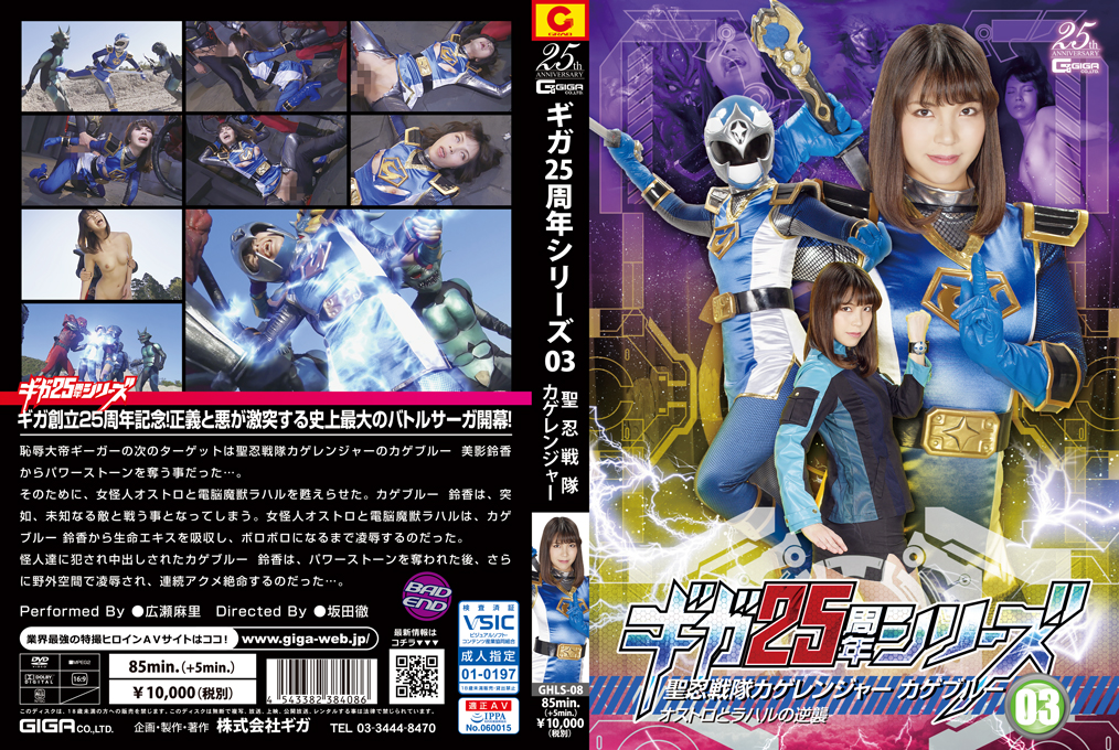 GHLS-08 ギガ25周年シリーズ03 聖忍戦隊カゲレンジャーブルー オストロとラハルの逆襲 | 広瀬麻里