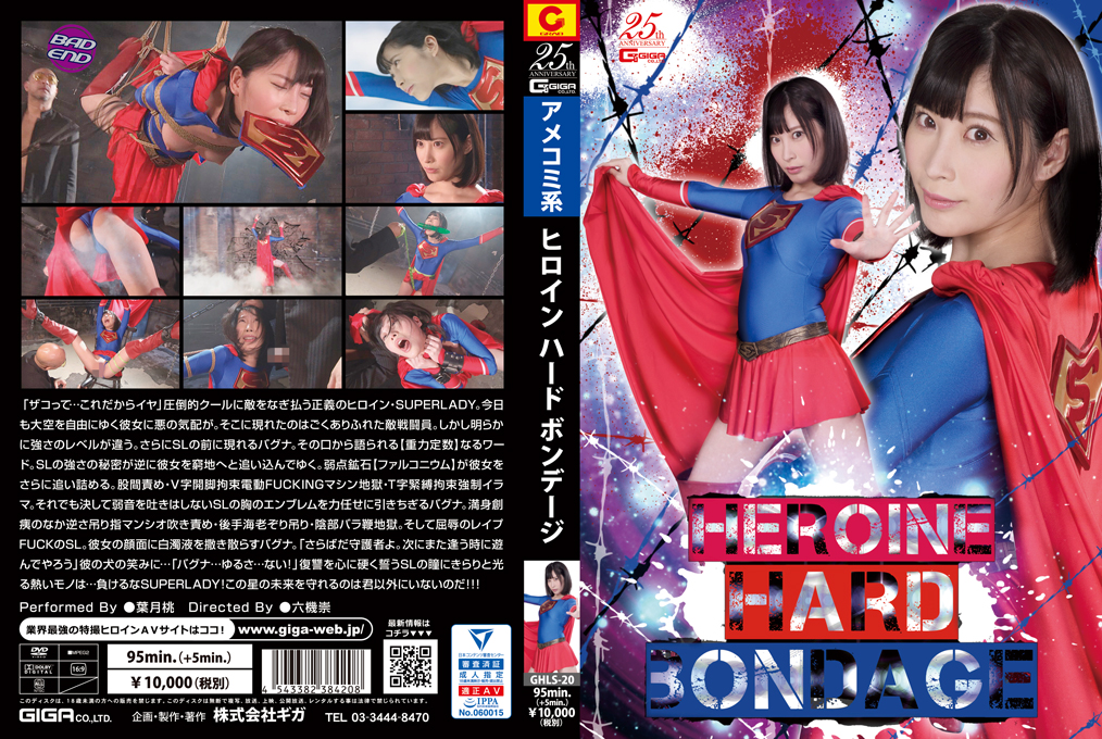 GHLS-20 HEROINE HARD BONDAGE | 葉月桃