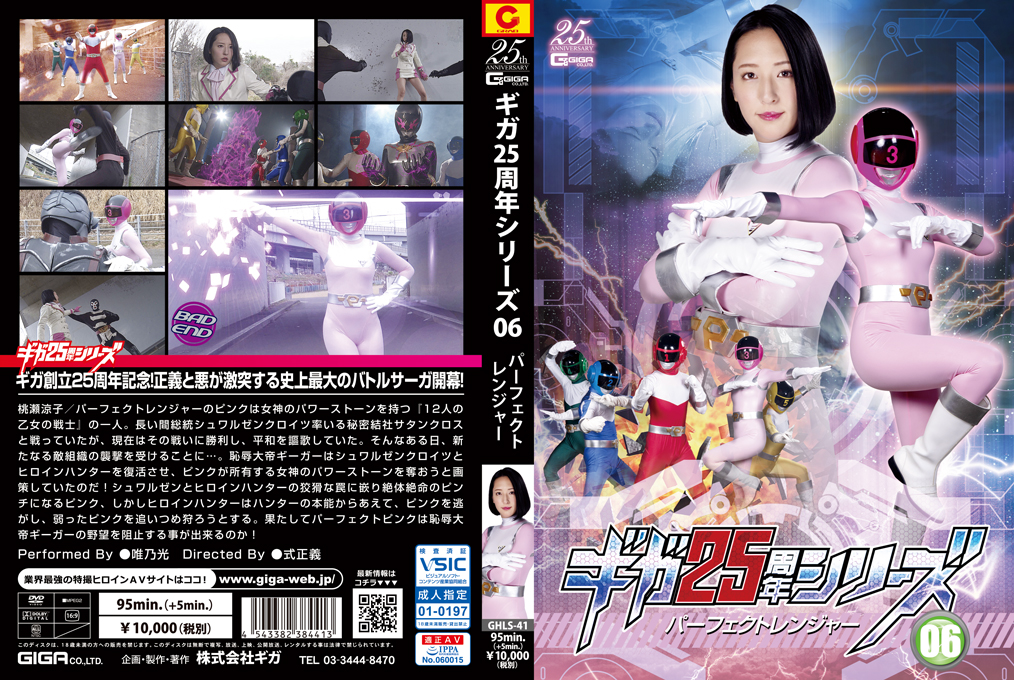 GHLS-41 ギガ25周年シリーズ06 パーフェクトレンジャー | 唯乃光