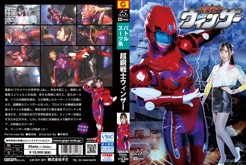 GHLS-46 超鋼戦士ウィンザー | 葉月桃