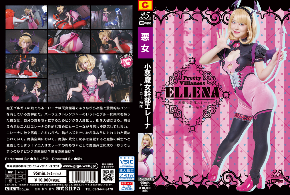 GHLS-47 小悪魔女幹部エレーナ ヒーロー陥落 | 有村のぞみ