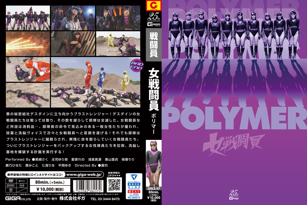 GHLS-57 女戦闘員Polymer | 黒崎さく、庄司ゆり奈、愛原れの、浅倉真凛、茜みこと、香山亜衣、瀬乃ひなた、七海りな、桃香りり、平岡ゆき