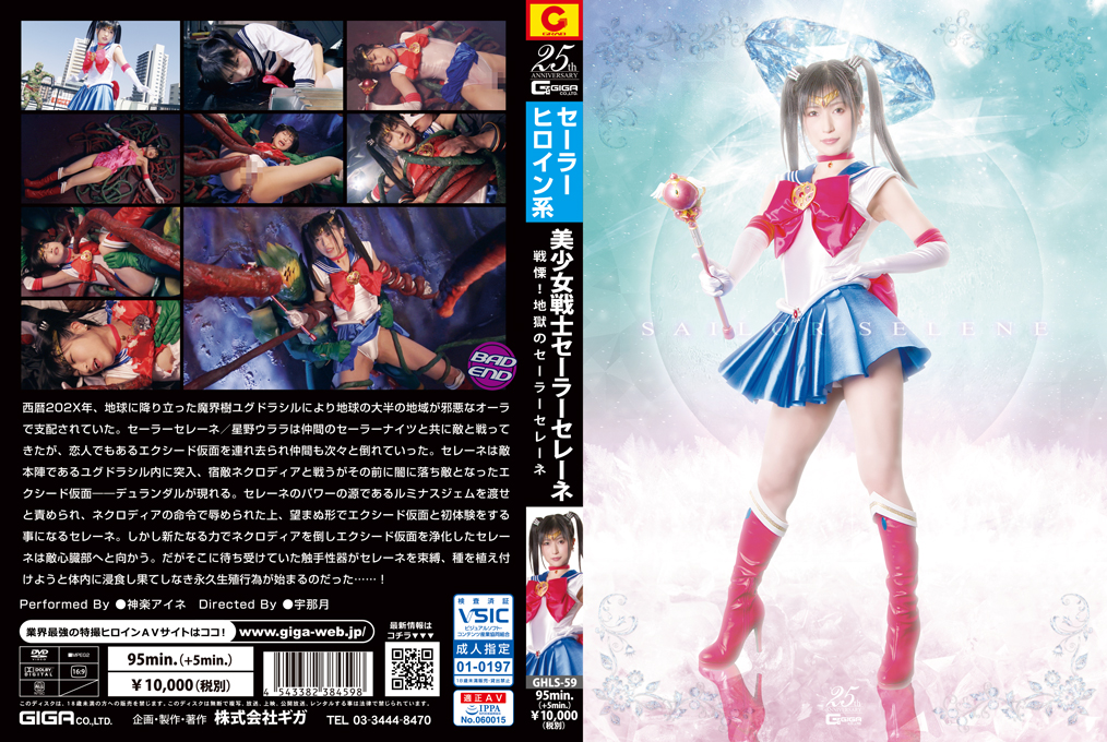 GHLS-59 美少女戦士セーラーセレーネ 戦慄！！地獄のセーラーセレーネ | 神楽アイネ