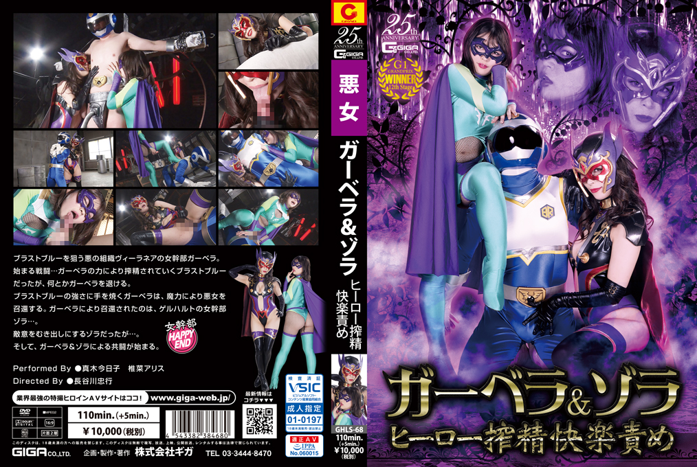 GHLS-68 ガーベラ＆ゾラ ヒーロー搾精快楽責め | 真木今日子、椎菜アリス