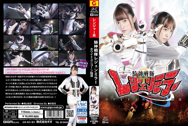 GHMT-23 騎神戦隊レジェンミラー ホワイトユニコーン陥落 | 桐山結羽
