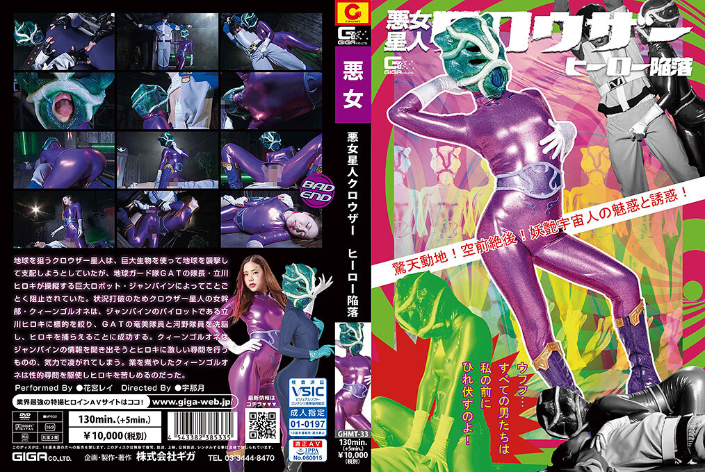 GHMT-33 悪女星人クロウザー ヒーロー陥落 | 花宮レイ