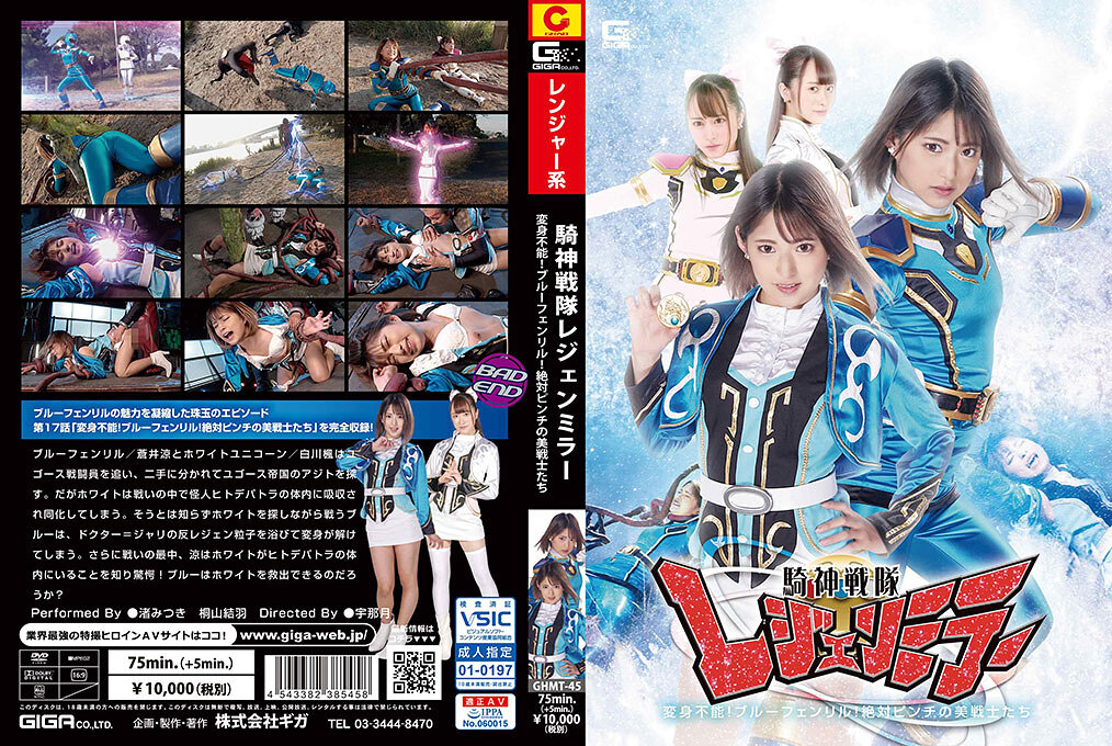 GHMT-45 騎神戦隊レジェンミラー 第17話「変身不能！ブルーフェンリル！絶対ピンチの美戦士たち！」 | 渚みつき、桐山結羽