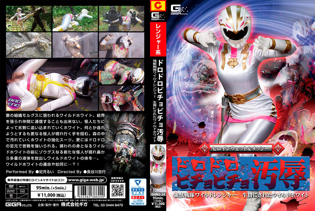 GHNU-24 ヒロインウェット＆メッシー ドロドロビチョビチョ 猛獣戦隊ワイルドレンジャー 生贄にされたワイルドホワイト | 妃月るい