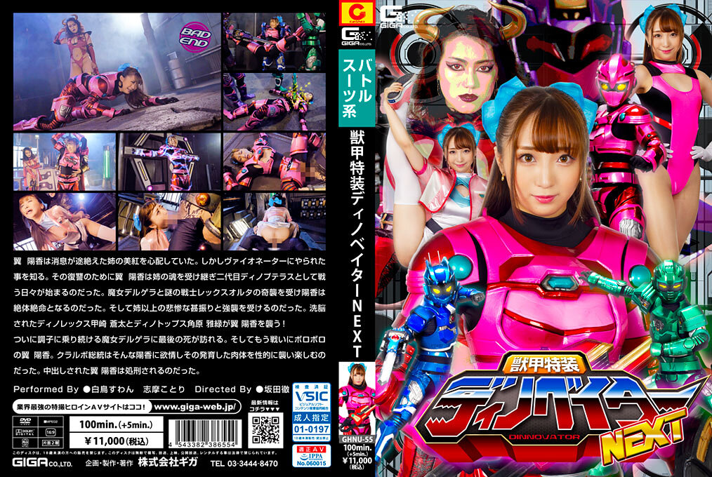 GHNU-55 獣甲特装ディノベイター NEXT | 白鳥すわん、志摩ことり