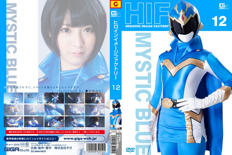 GIMG-12 ヒロインイメージファクトリー12　ミスティックレンジャー（ミスティックブルー） | 阿部乃みく