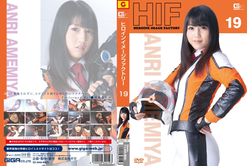 GIMG-19 ヒロインイメージファクトリー19　雨宮アンリ隊員 | 西園寺れお