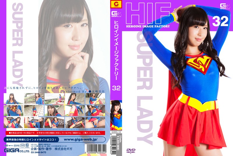 GIMG-32 ヒロインイメージファクトリー32　スーパーレディー | 大崎美佳