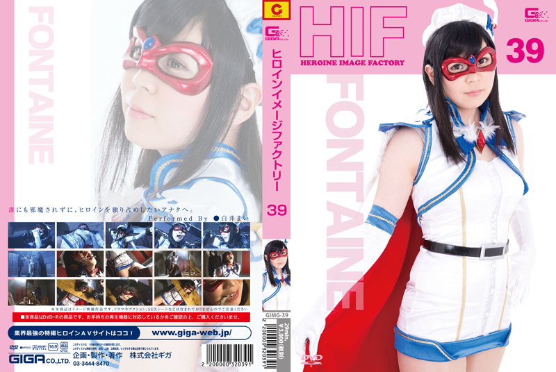 GIMG-39 ヒロインイメージファクトリー39　魔法美少女戦士フォンテーヌ | 白井まい