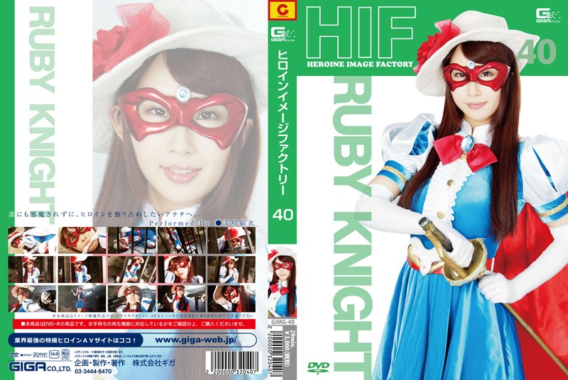 GIMG-40 ヒロインイメージファクトリー40　仮面の騎士ルビーナイト | 美咲結衣