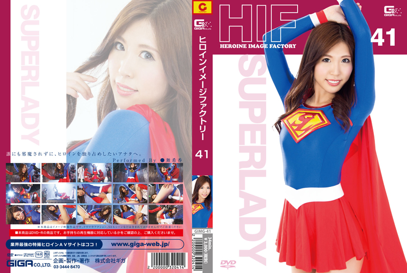 GIMG-41 ヒロインイメージファクトリー41　スーパーレディー | 舞希 香