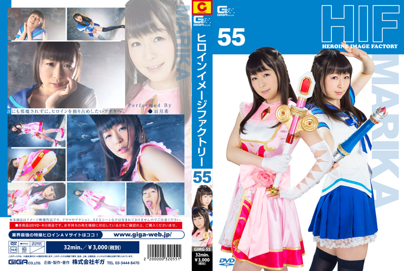 GIMG-55 ヒロインイメージファクトリー55　魔法美少女マリカ | 羽月希