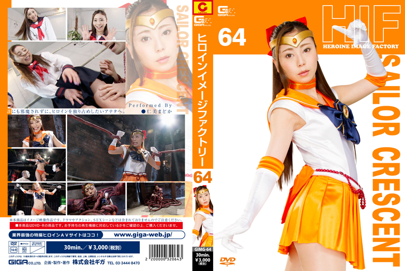 GIMG-64 ヒロインイメージファクトリー64 美少女戦士セーラークレセント | 仁美まどか