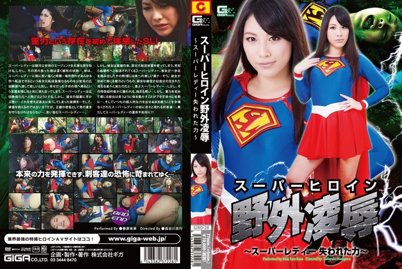 GIRO-28 スーパーヒロイン野外陥落02　～スーパーレディー失われた力～ | 春原未来