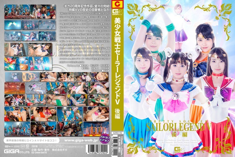 GIRO-92 美少女戦士セーラーレジェンドV　後編 | 星空もあ、高山えみり、あやね遥菜、鳴月らん、竹内真琴、真木今日子