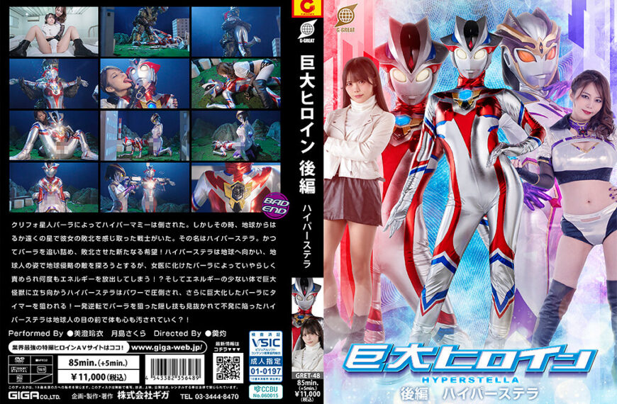 GRET-48 巨大ヒロイン 後編 ハイパーステラ | 美澄玲衣、月島さくら