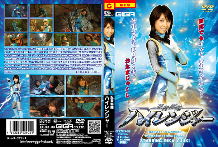 GXXD-02 忍者部隊ハイレンジャー | 有希りか