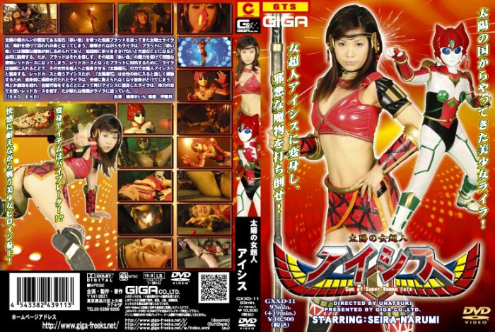 GXXD-11 太陽の女超人アイシス | 鳴海せいら